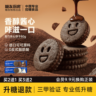 糖友厨房奥巧克力牛奶夹心饼干