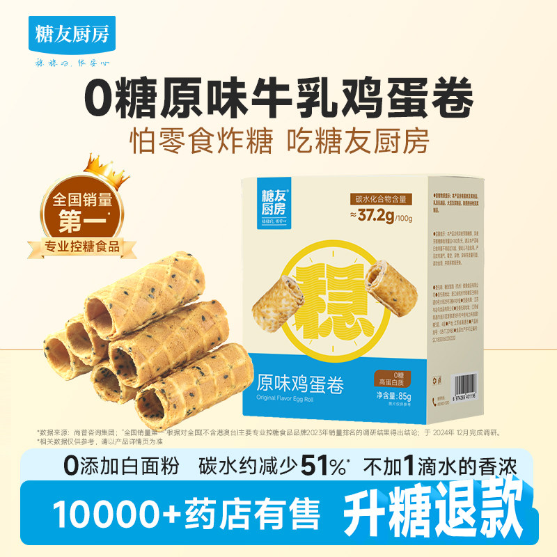 糖友厨房0添蔗糖牛乳蛋卷饼干控营养无糖精糖尿人孕妇零食饱饱腹