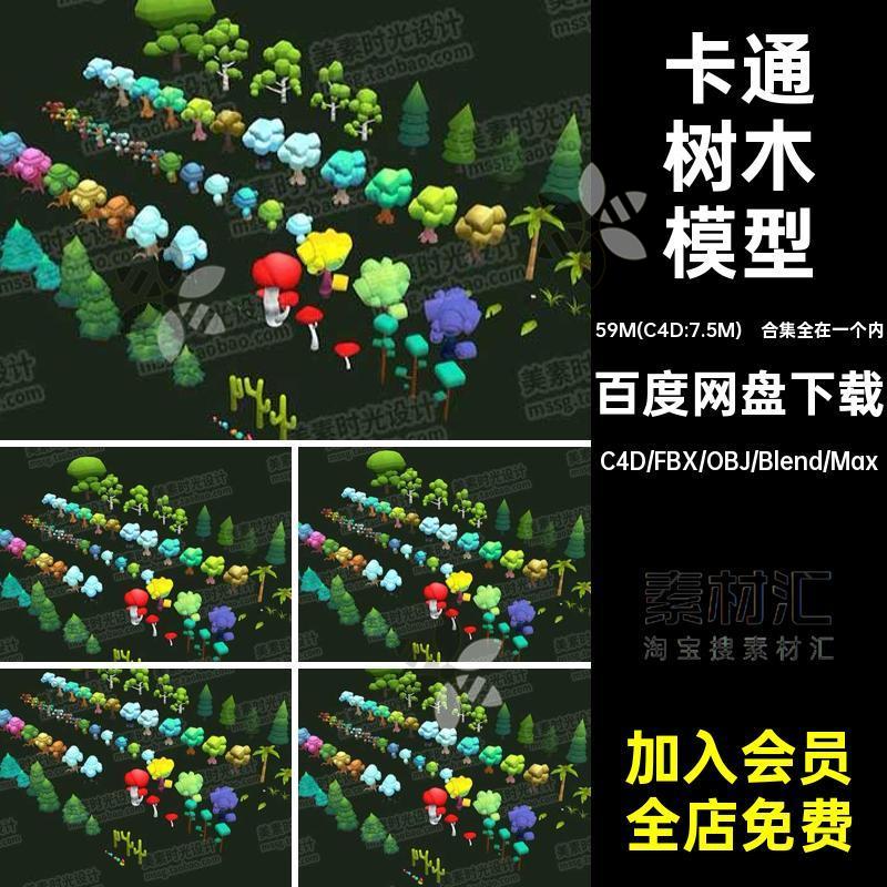 合集全在一个内卡通树木模型C绿低面blener素材风格化obj文件植物