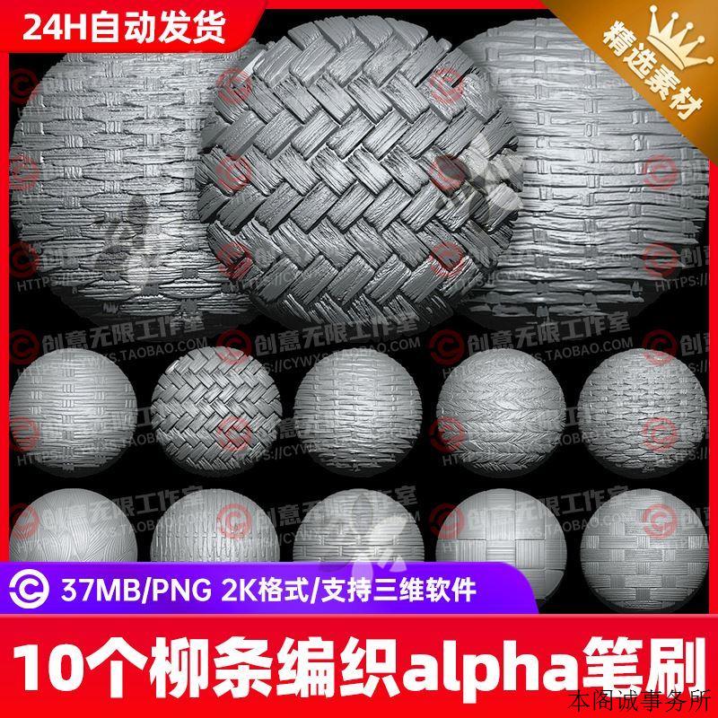 zbrush柳条编织竹篮藤条Alpha雕刻笔刷zb柳条织物细节纹理贴图2K