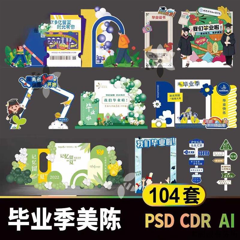 初中高毕业季美陈拍照打卡点背景板活动氛围创意设计素材源文件