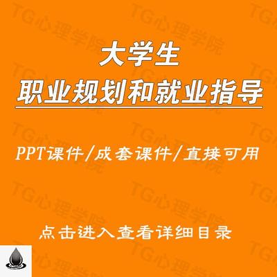 大学生职业生涯规划发展与就业创业指导PPT课件讲课备课全套素材