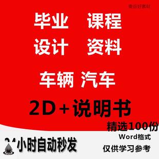 车辆汽车部件系统设计资料毕业课程设计说明书CAD图纸参考资料