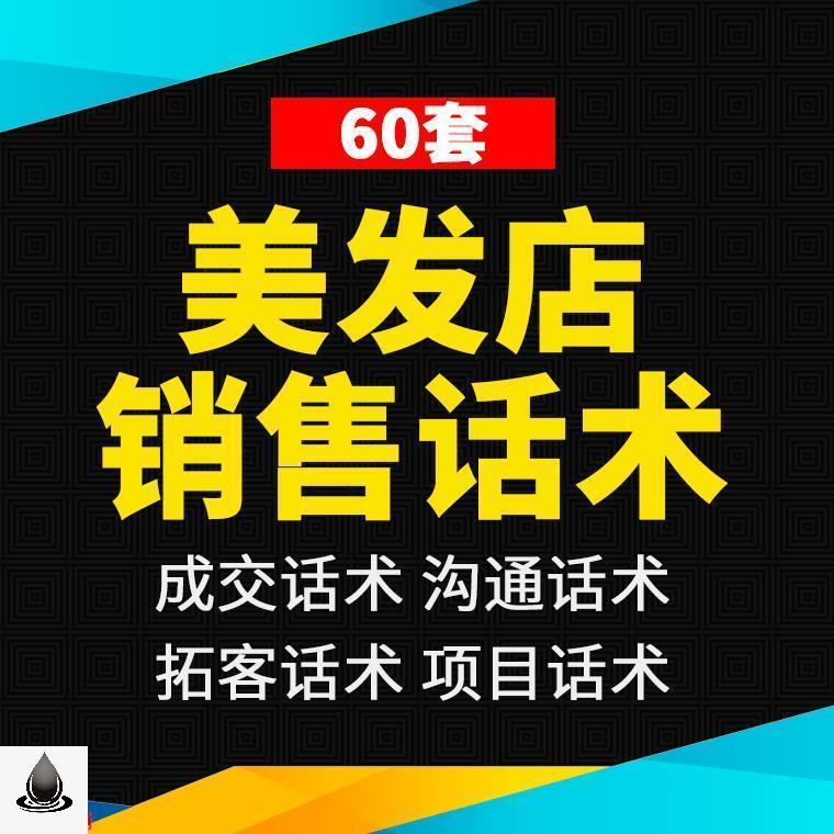 美发店销售话术发型设计师顾问办卡推销烫发染发洗头剪发沟通技巧