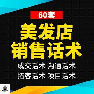 美发店销售话术发型设计师顾问办卡推销烫发染发洗头剪发沟通技巧