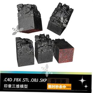 C4D FBX STL OBJ SU ZBrush印章图章玉玺印玺三维3D模型素材
