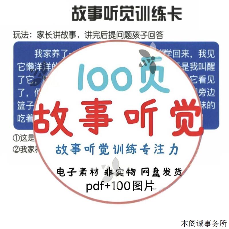 儿童听觉训练听故事回答问题逻辑思考记忆亲子互动专注力电子资料