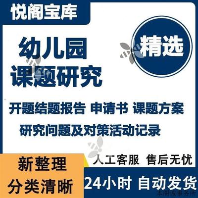 幼儿园课题研究报告大班中班小班小课题研究报告ppt资料 Word素材