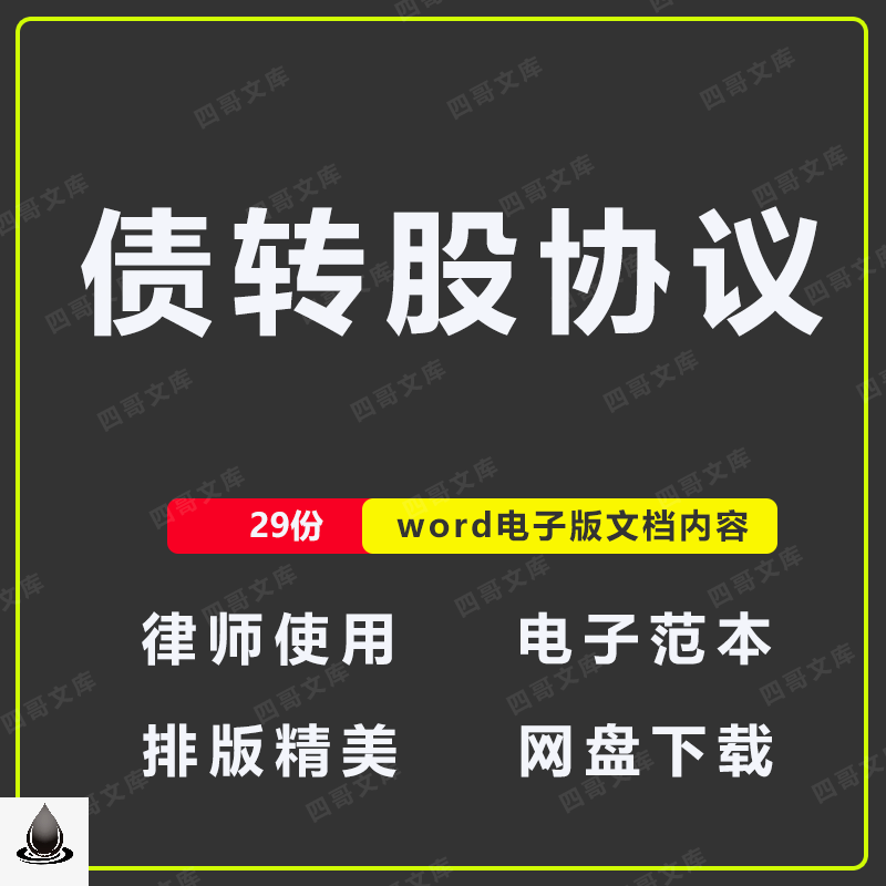 债转股可转股债权协议合同范本模板公司企业word版电子文档 商务/设计服务 设计素材/源文件 原图主图