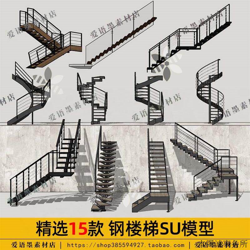 工业风铁艺旋转钢楼梯SU模型室外室内家装铁质台阶扶手栏杆SU草图