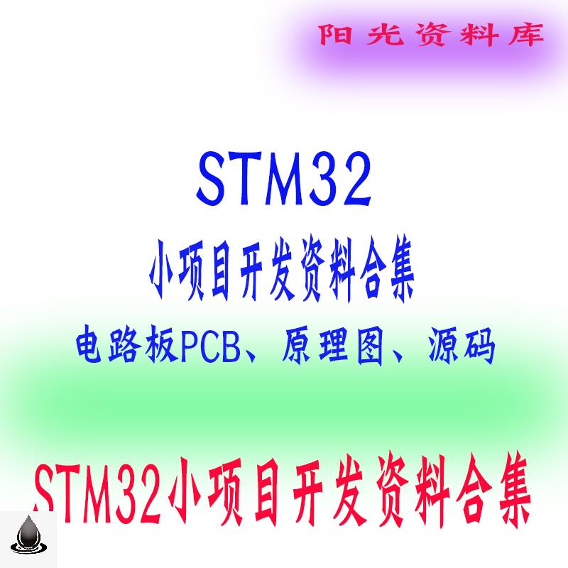 STM32单片机小项目开发资料合集 电子设计大赛竞赛项目嵌入式案例