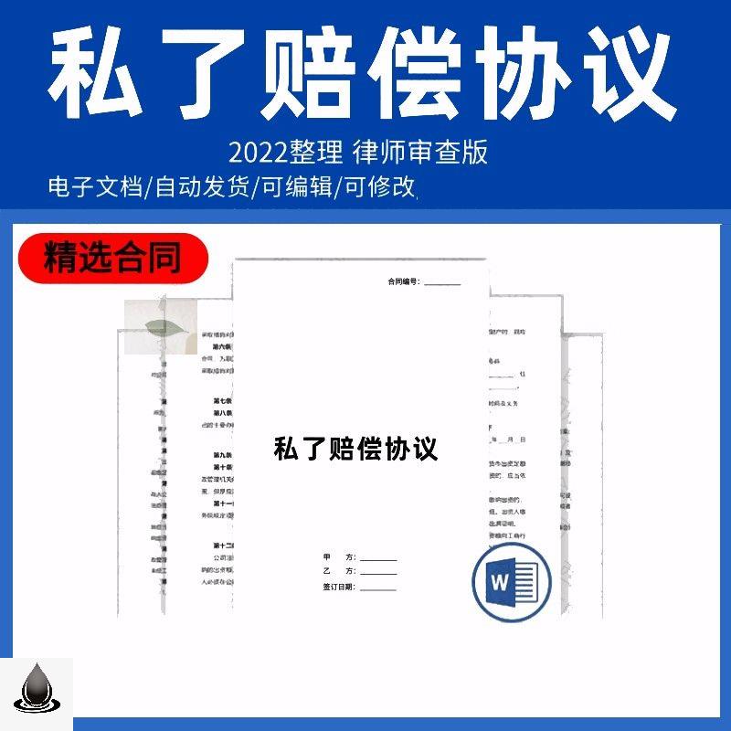 私了赔偿协议书合同模板范本电子版
