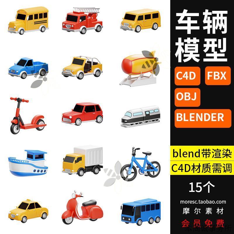 blender卡通小汽车交通车辆fbx自行车小货车C4D模型3D素材obj文件