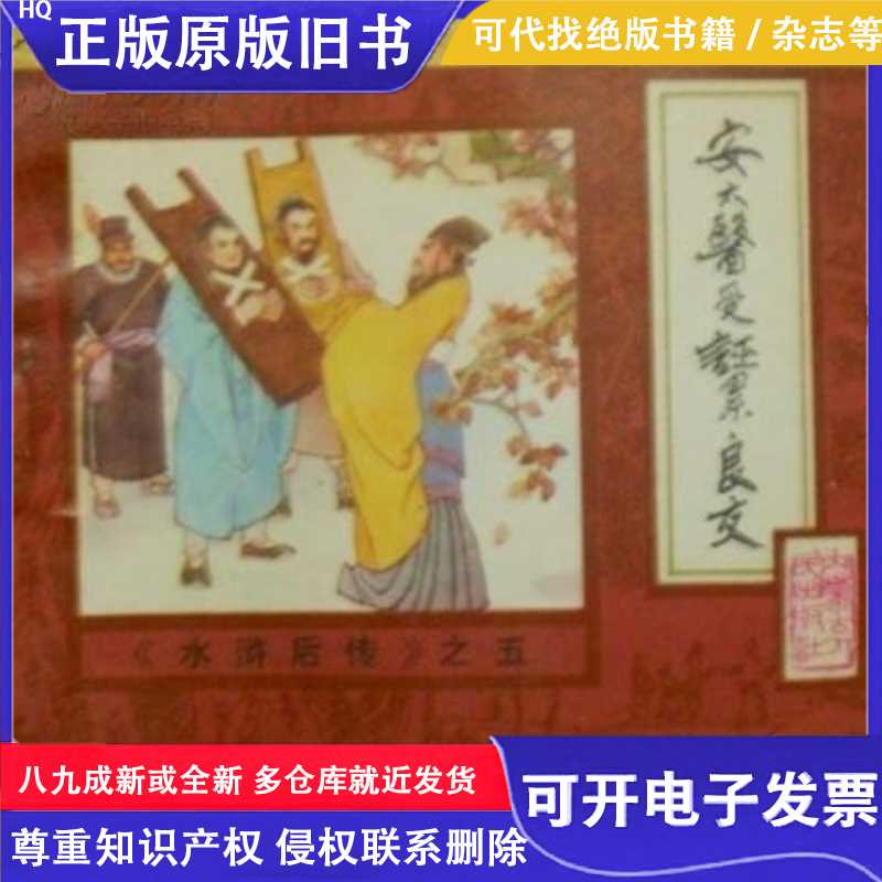 连环画----安太医受诬累良友《水浒后传》之五/孟庆江等绘/内蒙古图片