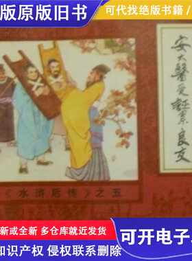 连环画----安太医受诬累良友《水浒后传》之五/孟庆江等绘/内蒙古