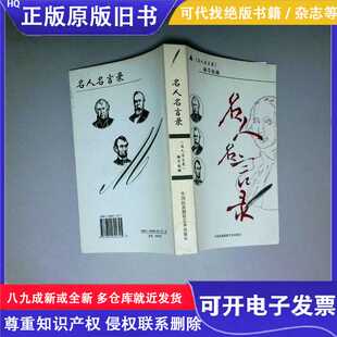 名人名言录第2版
