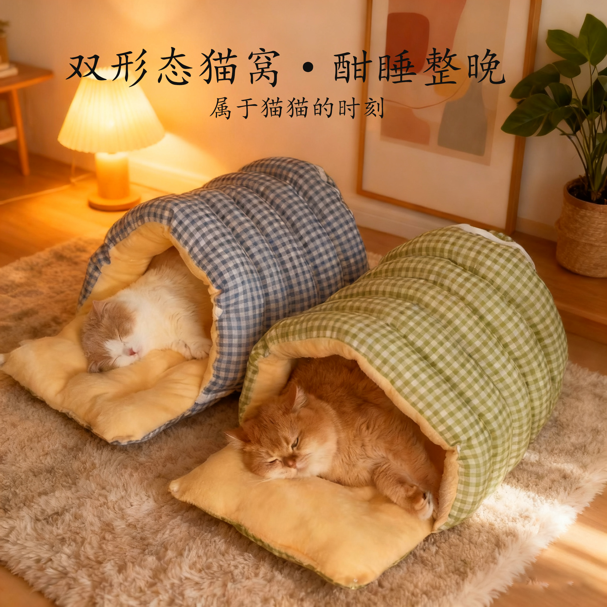 双形态猫窝~满满安全感