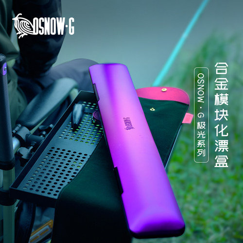 OSNOWGAURORA系列高端模块漂盒