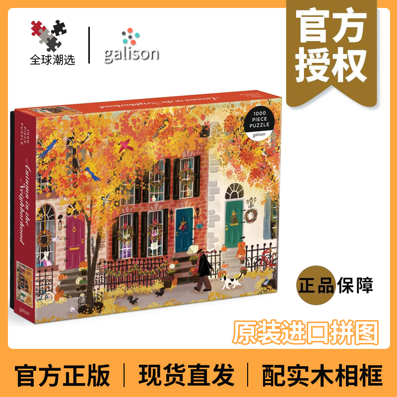 正版galison秋天拼图邻里之秋