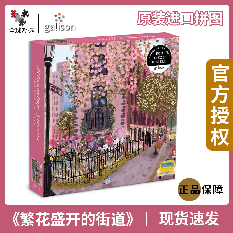 正版galison繁花街道拼图