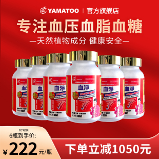 日本血净YAMATOO保护心脏心脑血管保健品香港万宁同款 旗舰店6罐