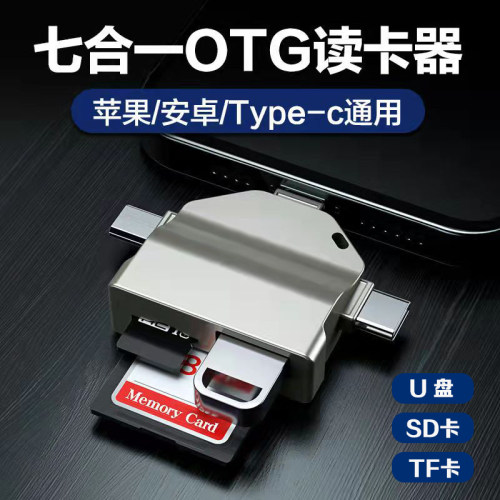 otg读卡器安卓typeC苹果转接相机SD卡TF卡多功能读卡七合一手机u盘转换器适用于华为荣耀oppo小米vivo手机
