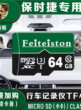 pone保时捷行车记录仪专用内存卡tf卡存储高速卡记录仪通用储存卡