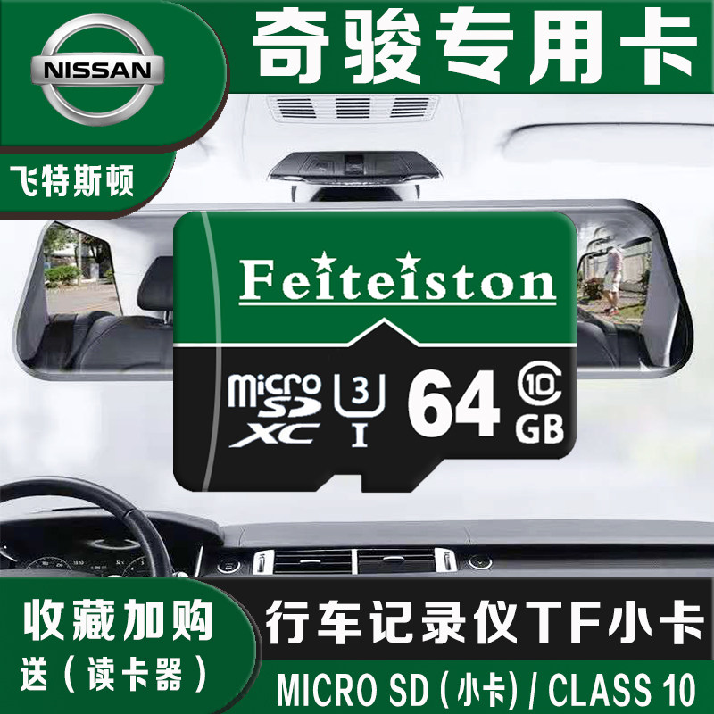 日产奇骏行车记录仪内存卡64G专用c10高速TF卡23/22/21款SD存储卡