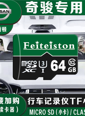 日产奇骏行车记录仪内存卡64G专用c10高速TF卡23/22/21款SD存储卡