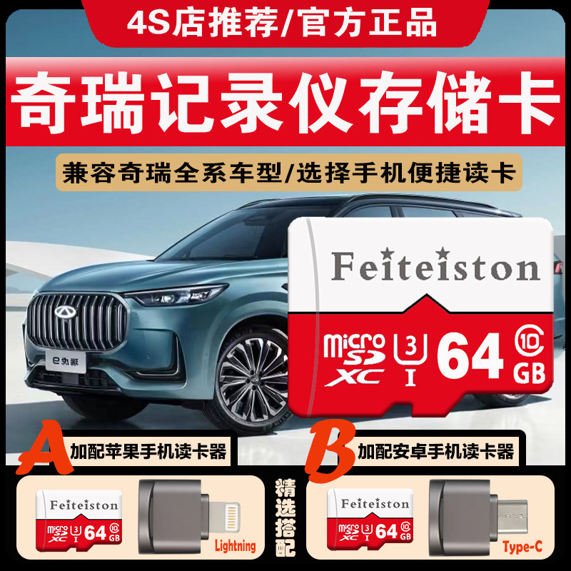 奇瑞瑞虎8pro行车记录仪存储卡加配连接手机读卡器探索06汽车通用