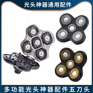 配件多功能电动剃须刀刀头五刀头 剃光头神器备用5刀头通用型配件