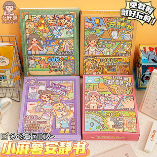 新款小麻薯安静书免裁剪diy手工换装贴纸书女孩子玩具高颜值全套