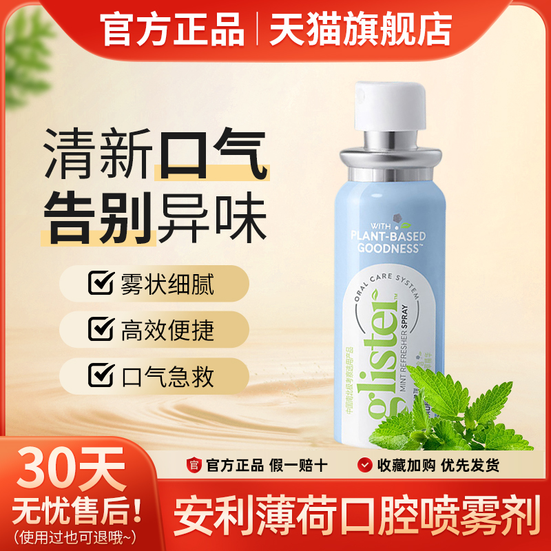 安利丽齿健口喷薄荷味口腔喷雾去口臭异味口气持久清新剂11ml正品