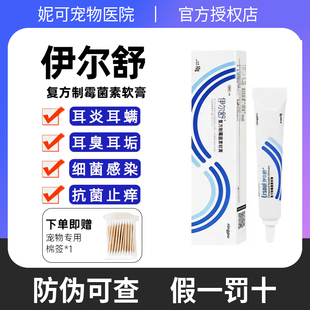 瑞普伊尔舒复方制霉菌素软膏宠物猫咪狗狗耳螨药马拉色菌耳炎软膏