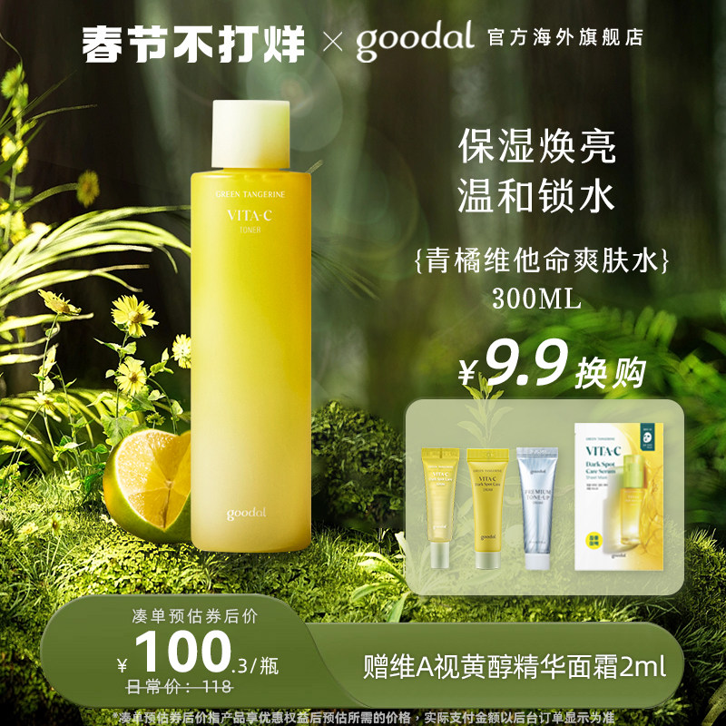 韩国goodal果达儿青橘精华爽肤水维生素C湿敷水去黄提亮vc护肤水