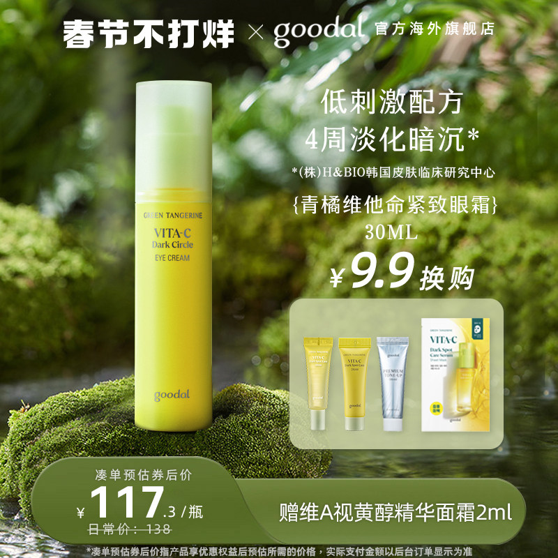 韩国goodal果达儿青橘vc精华眼霜眼部精华紧致补水细纹黑眼圈