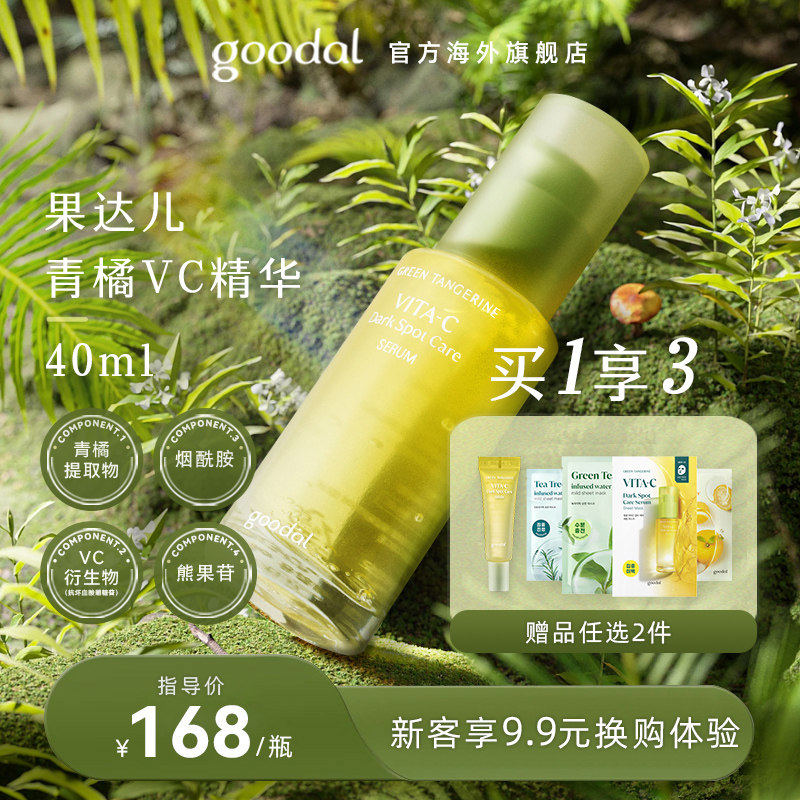 goodal果达儿青橘vc精华液面部精华烟酰胺去黄提亮黑色素抗氧初老使用感如何?