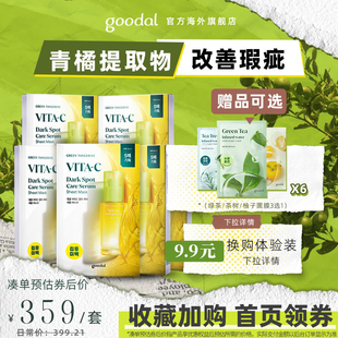 goodal果达儿青橘vc精华面膜补水烟酰胺去黄气提亮肤色改善暗沉女