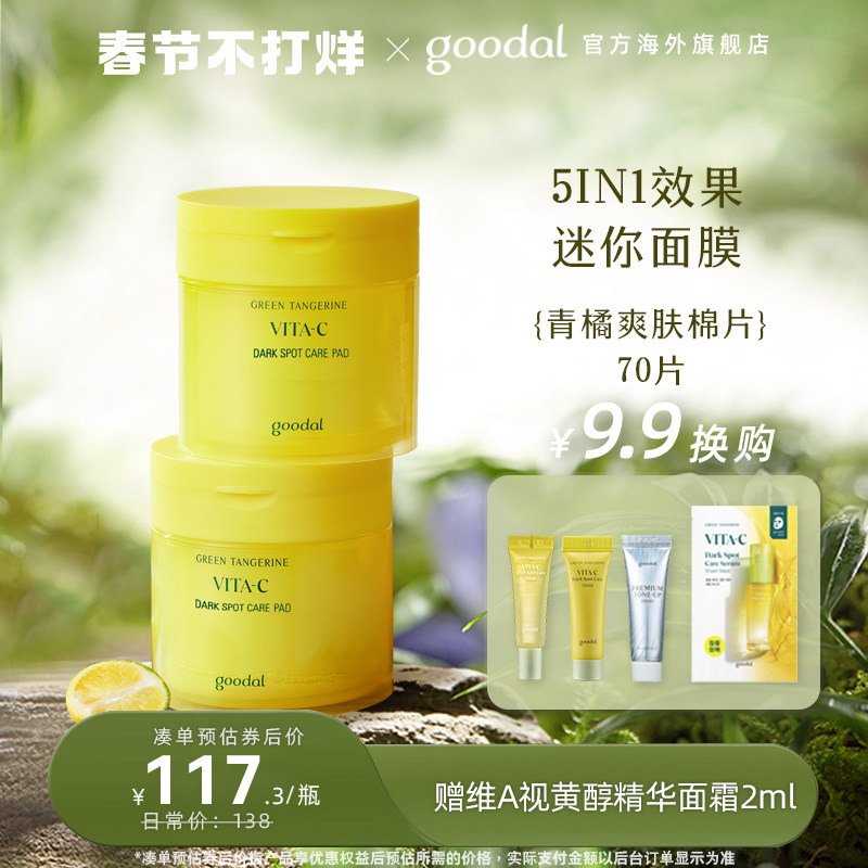 韩国goodal果达儿青橘精华爽肤水棉片维生素C湿敷水去黄提亮vc