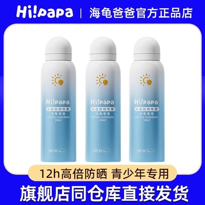 海龟爸爸防晒喷雾专用青少年13岁+SPF50高倍防晒隔离防紫外线夏季