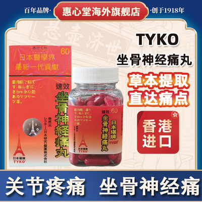 香港坐骨神经痛进口药丸日本塔牌专用腰椎间盘突出压迫神经特效药