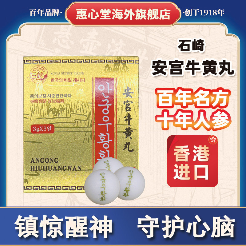 朝鲜石崎安宫牛黄丸3丸金箔丸十年人参镇惊开窍脑梗中风原装进口