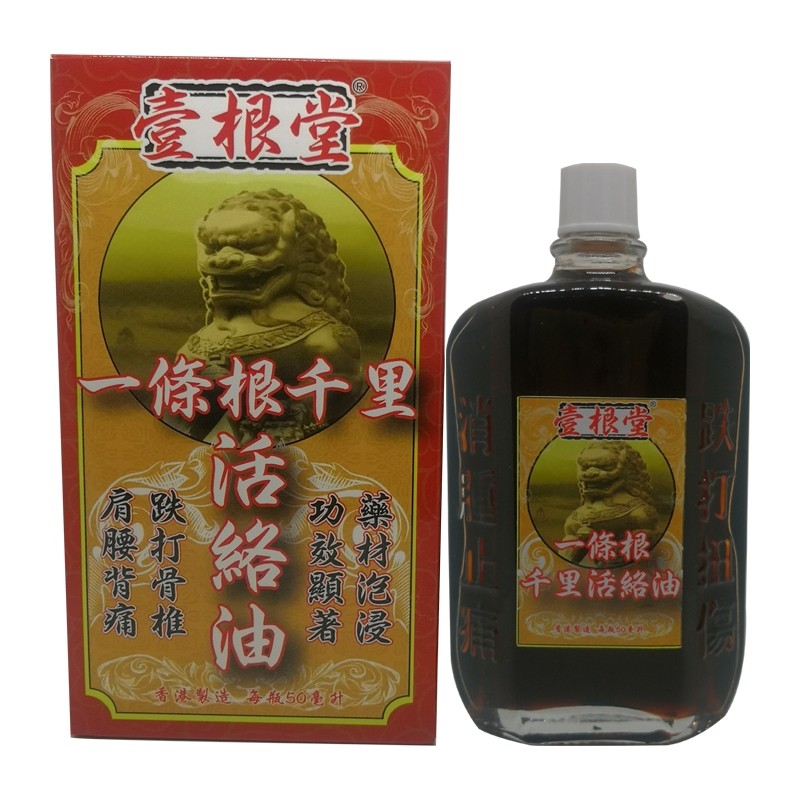 壹根堂香港版进口活络油跌打损伤抑痛肌肉腰椎红花油正品舒筋活络