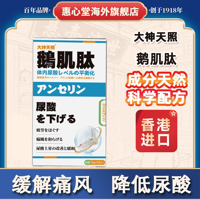 日本原装进口大神天照鹅肌肽降低尿酸缓解痛风关节炎香港药房正品