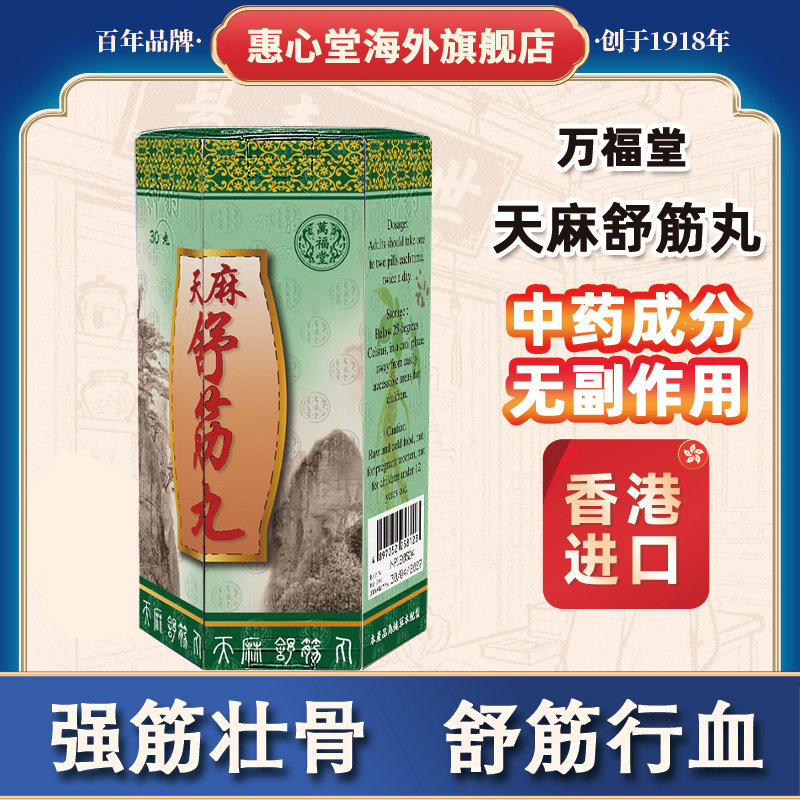 万福堂天麻舒筋丸强筋壮骨四肢麻痹
