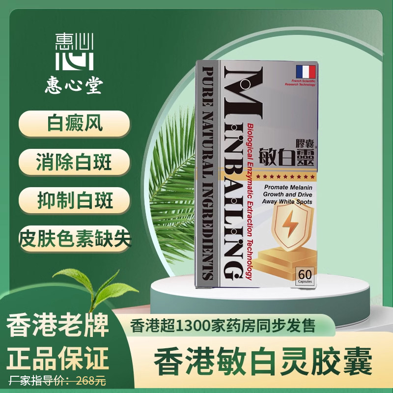 香港进口敏白灵胶囊白癜风专用药银屑病祛除白斑汗斑全身斑点蔓延
