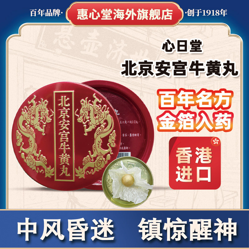 香港进口北京安宫牛黄丸一丸预防中风镇惊醒神三高中老年人群必备