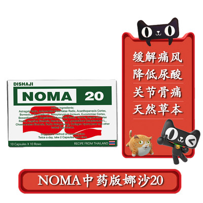 泰国noma20胶囊痛风药那沙2o胶囊风湿特效专用药追风丸中药版