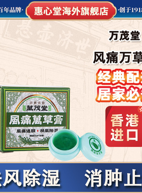 香港万茂堂万草风痛膏跌打膏风湿关节痛腰背劳损伤肿肌肉酸痛拉伤