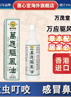 香港万茂堂万应驱风油头晕头痛关节风湿疼痛腰肌劳损非万应莪术油